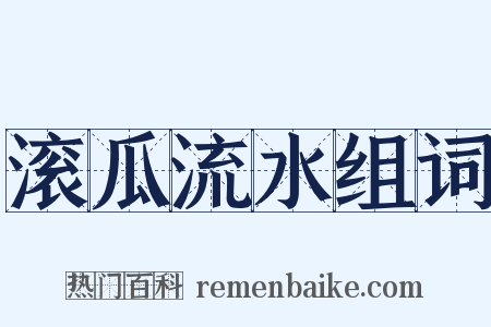 滚瓜流水组词是什么意思的图片
